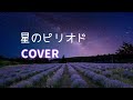 【歌ってみた】星のピリオド/河合その子(cover)