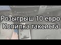 [Закрыт] Розыгрыш 10 евро. Квест &quot;Копилка таксиста&quot;.