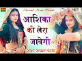      aashika ki lera jawagi  singer surgyan gurjar antela new song 2024