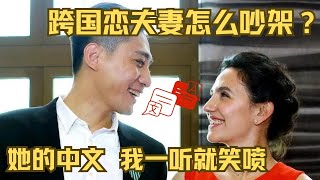 刘烨和法国妻子有多恩爱？吵架听到她的法式中文直接笑喷，根本吵不起来！安娜：你的心关了！诺一成家里唯一的翻译【影视聚焦】