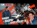 НАШИ ВЁДРА: Land Rover Discovery 3 - Продолжение!