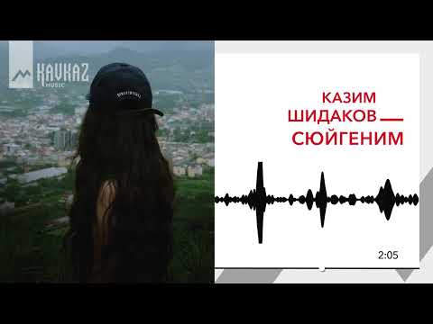 Казим Шидаков Сюйгеним KAVKAZ MUSIC 