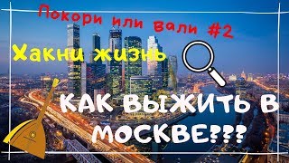 Досуг в Москве // Лайфхаки для приезжих студентов // Выпуск 2 // ПОКОРИ ИЛИ ВАЛИ