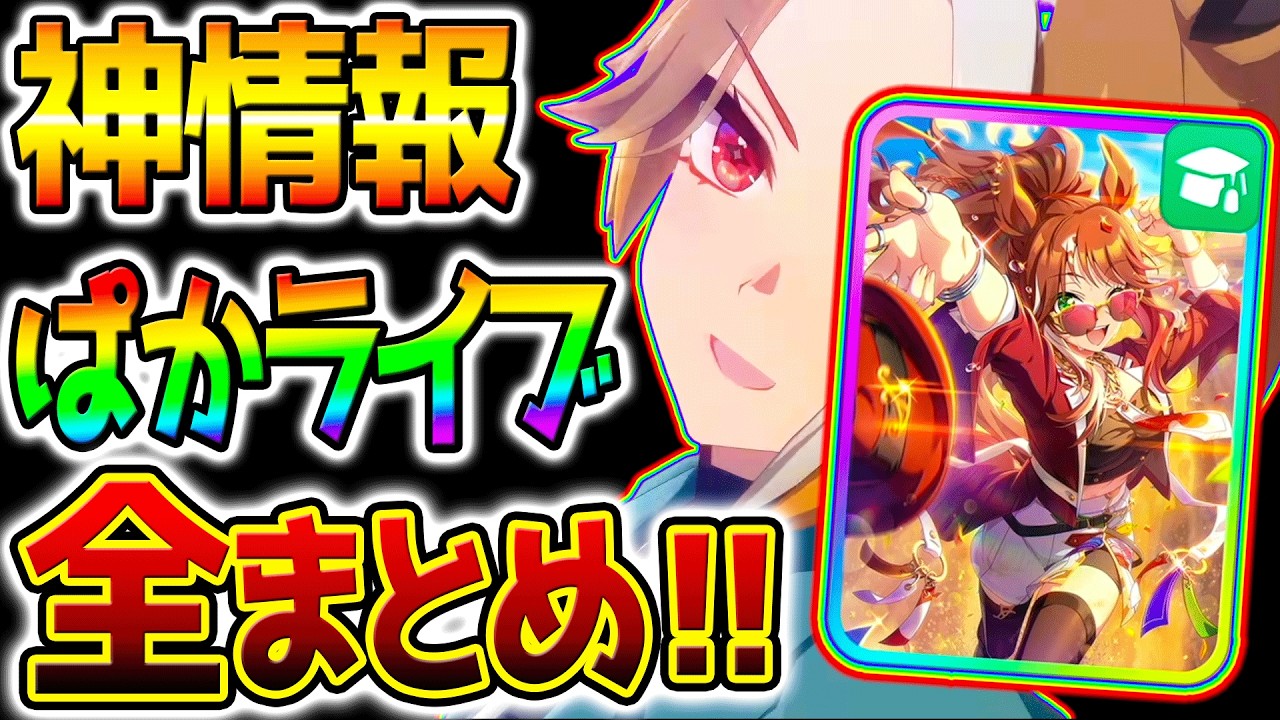 ウマ娘】神情報多すぎ！ぱかライブTVまとめ！フォーエバーヤング
