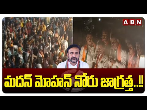 మదన్ మోహన్ నోరు జాగ్రత్త..!! | BB Patil Fires on Congress MLA Madanmohan | ABN Telugu - ABNTELUGUTV