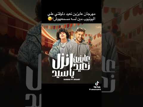 عايزين نعيد انزل يا سيد