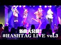 #ちんちこちんチャンネル #HASHTAG LIVE vol.3