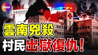 💥#雲南持刀傷人案: 重要法院判決曝光真相! 兇手曾被污衊構陷, 白坐3年冤獄! 十年維權未果, 反被公檢法殘害, 孩子被下毒, 落得家破人亡!【080524】