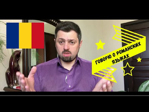 Видео: Как пишется румыния по-английски?