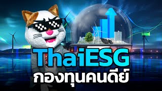 สรุปกองทุน ThaiESG แบบไม่มีโฆษณา 5555