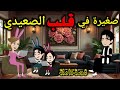 طفلة في قلب الصعيدي قصةكاملة