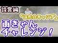 雨キャンプチャレンジ！高知県幡多郡大月町 樫西キャンプ場-設営編『はた☆キャンプ』♯01