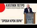 "Зроби крок віри" Каплюк Петро, Районний пастор, Церква "Христа Спасителя" м.Костопіль|4K