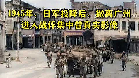 1945年，日军投降后，撤离广州进入战俘集中营真实影像#珍贵历史影像 #日本投降 #铭记历史 - 天天要闻