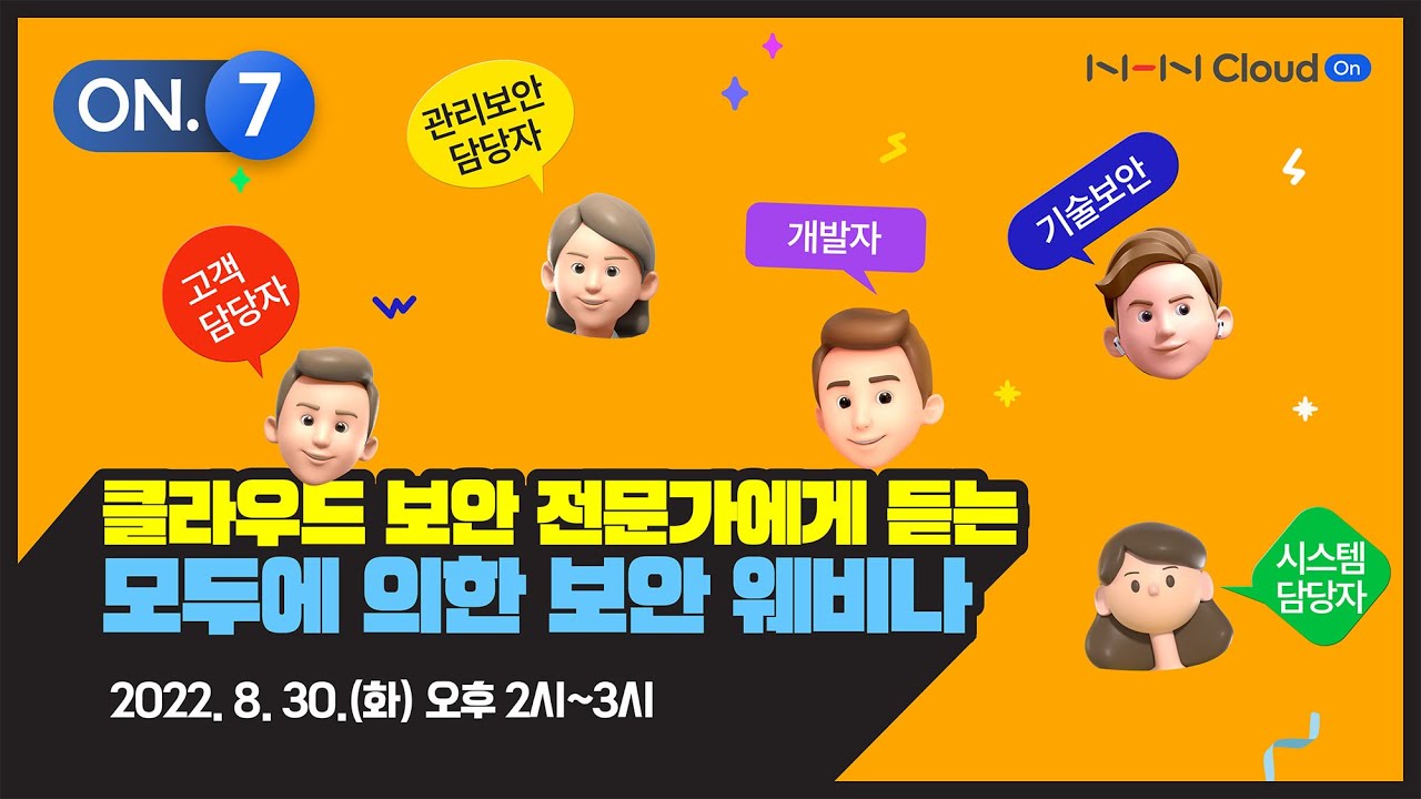 [티저] 안전한 클라우드 환경! 강력한 클라우드 보안 전략을 알아보세요!