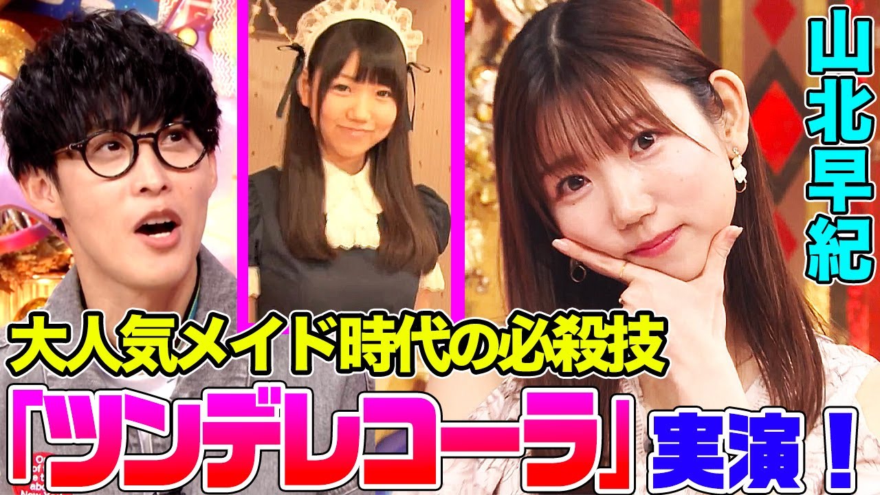 【番組荒らし？】i☆Risのリーダー山北早紀がメイド時代の必殺技披露でオーイシ&鈴木愛理も萌え萌え！i☆Risの不仲説に正式回答も！【アニソン神曲カバーでしょdeショー‼︎】