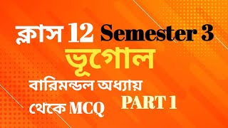 class 12 Geography 3rd Semester MCQ/Barimondol chapter//ক্লাস 12 3rd Semester বারিমন্ডল MCQ(part 1)