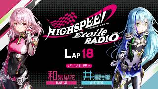 【LAP18】HIGHSPEED Étoile RADIO ｜パーソナリティ 和泉風花（輪堂凛 役）井澤詩織（小町永遠 役）