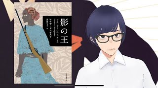 【誰と誰の戦争なのか】『影の王』マアザ・メンギステ（粟飯原文子 訳）を紹介します【書評家Vtuber】