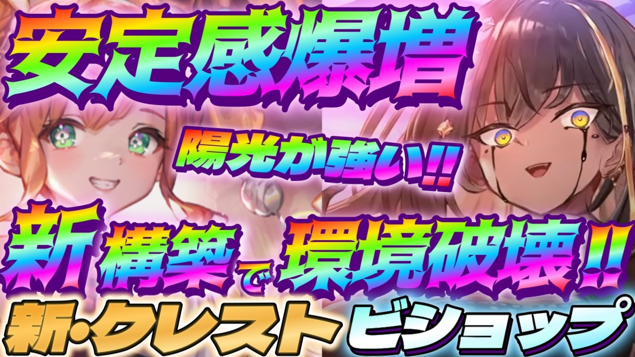 シャドバWB】新構築で安定感爆増したクレストビショップがまだまだ強い