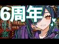 【#北小路ヒスイ6周年】6年って2191日らしい【北小路ヒスイ/にじさんじ】