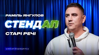 Раміль Янгулов – СТЕНДАП про ім'я Раміль, старі речі, спорт та зустріч випускників | UaSA