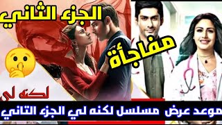 موعد عرض مسلسل لكنه ليالجزء الثاني علي MBC بوليوودلكنه لي