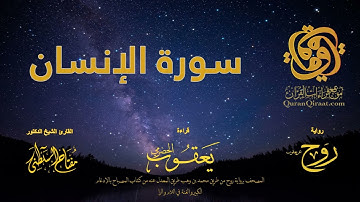 076 سورة الإنسان   برواية روح عن يعقوب الحضرمي    القارئ مفتاح السلطني