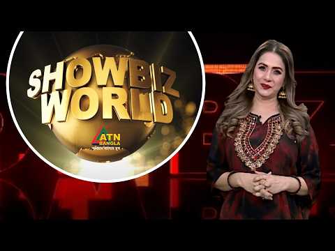 Showbiz World | শোবিজ ওয়ার্ল্ড | শোবিজের খবরাখবর নিয়ে অনুষ্ঠান | ATN Bangla