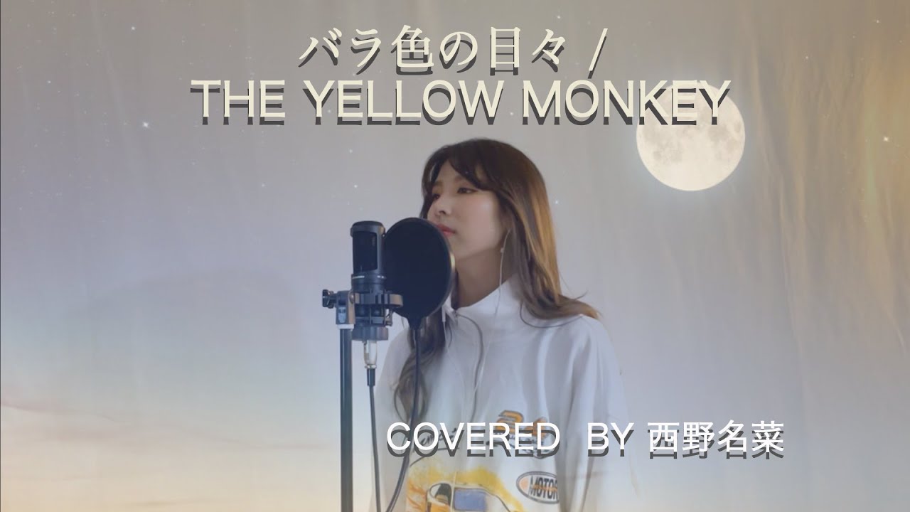 歌ってみた]バラ色の日々 / THE YELLOW MONKEY Covered by 西野名菜