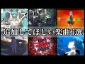 超個人的にプロセカに追加してほしい楽曲6選