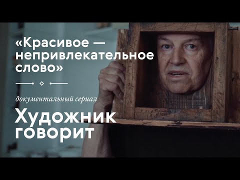 ИГОРЬ МАКАРЕВИЧ / «Художник говорит» / #TretyakovDOC