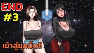 ฉากจบแห่งเมืองนารี!! - Savior Quest #3 END จบ