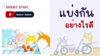 แบ่งกันอย่างไรดี | Rabbit Story EP.10