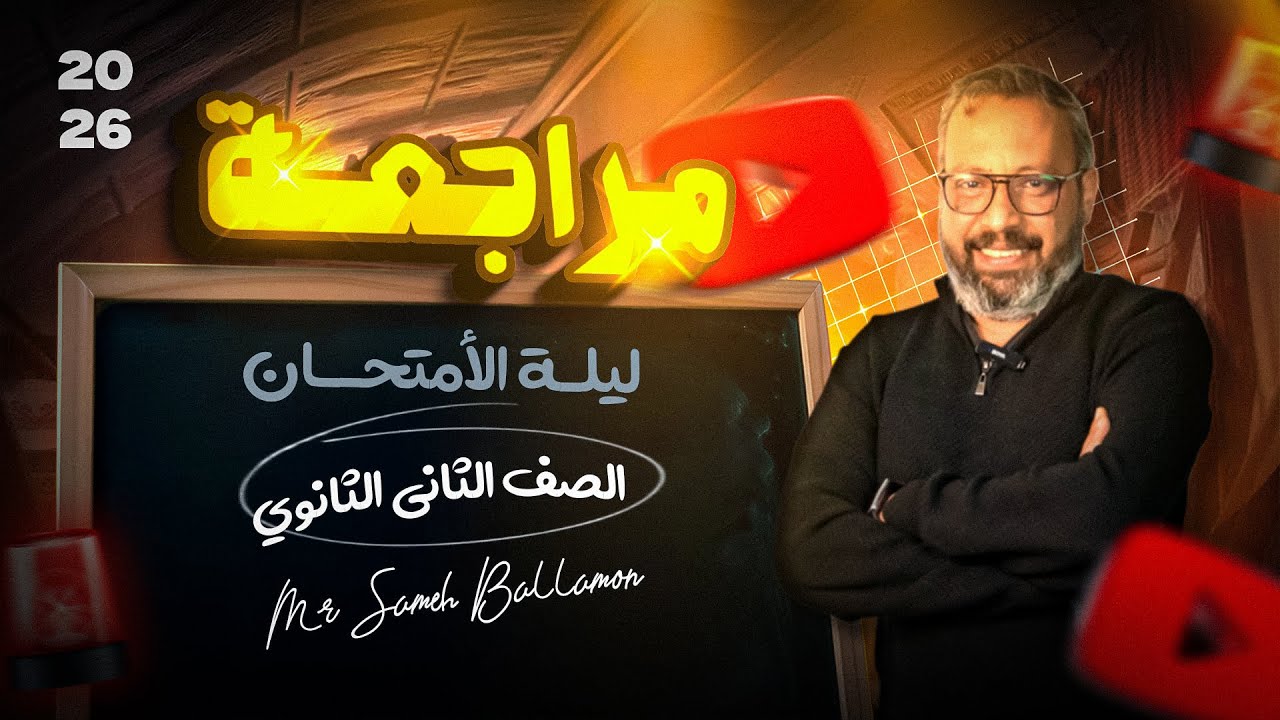 مراجعة ليلة الأمتحان للترم الأول -  الصف الثاني الثانوي | Exam Eve 2026