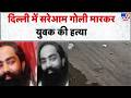 Delhi Crime News :दिल्ली में सरेआम गोली मारकर युवक की हत्या - TV9 | Delhi Police | Dayalpur