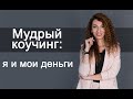 Мудрый коучинг: я и мои деньги. Встреча 1