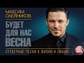 МАКСИМ ОЛЕЙНИКОВ ✮ БУДЕТ ДЛЯ НАС ВЕСНА ✮ НОВАЯ ПЕСНЯ 2021 ✮