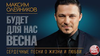 МАКСИМ ОЛЕЙНИКОВ ✮ БУДЕТ ДЛЯ НАС ВЕСНА ✮ НОВАЯ ПЕСНЯ 2021 ✮