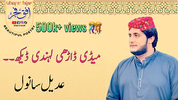 Adeel Sanwal |Saraiki Singer|میڈی ڈاڑھی لہندی | Geet |medi darhi lahndi |@ufaqefajr