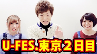 【U-FES 2016 東京】SEIKINさん,Kazuさん,Masuoさん,PDSさんにUFES振り返りインタビュー！