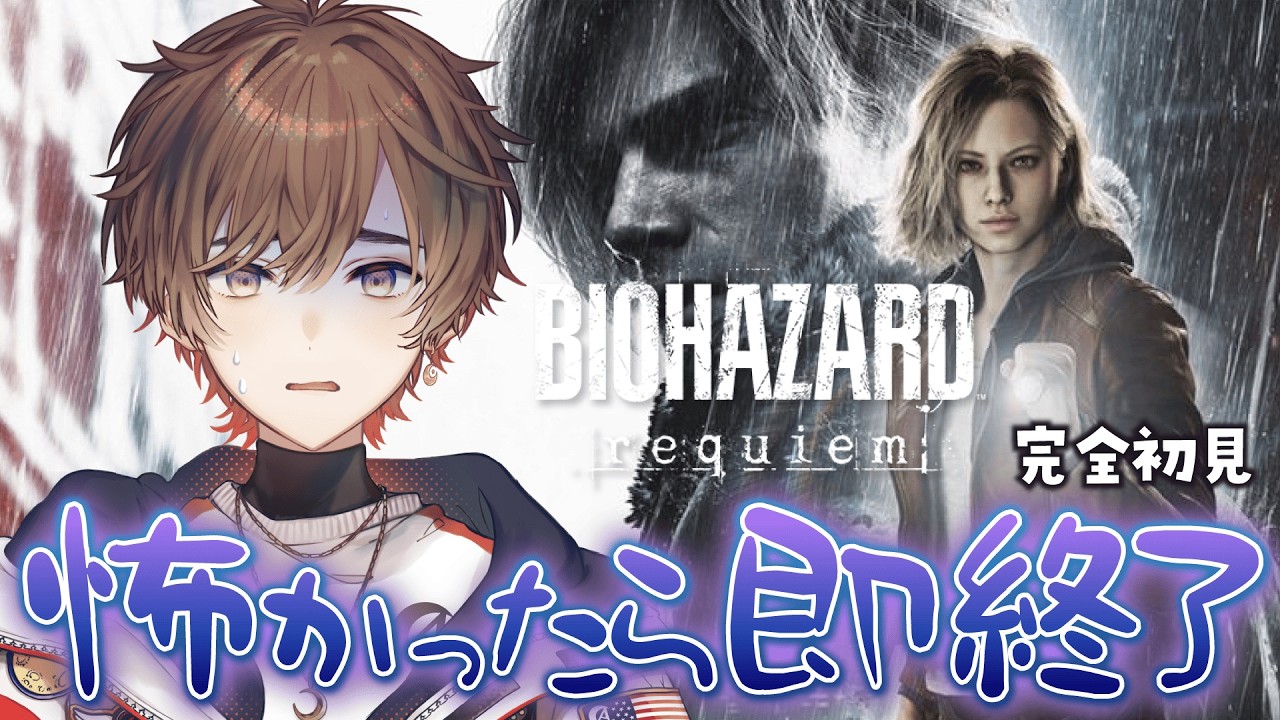 絶対に叫ばない バイオハザード レクイエム #1【天月】