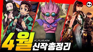 4월 신작 게임 총정리 | PC(스팀), PS4/5, XBO/X|S, NS