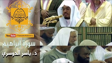 د. ياسر الدوسري  يتجلى بترتيله المؤثر يبكي ويبكي المصلين سورة إبراهيم كاملة