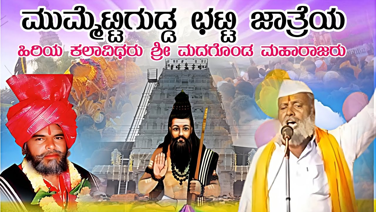 ಛಟ್ಟಿ ಜಾತ್ರೆಯ ಮುಮ್ಮೆಟ್ಟಿಗುಡ್ಡದಲ್ಲಿ ಮದಗೊಂಡ ಮಹಾರಾಜರ ಡೊಳ್ಳಿನ ಪದ dollin Pada #dollinapada 
