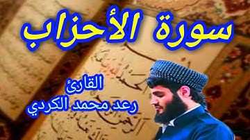 سورة الأحزاب - القارئ رعد محمد الكردي