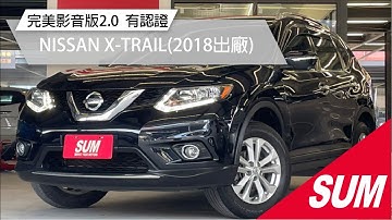 【SUM中古車】2018年NISSAN X-TRAIL 完美影音版2.0 *全車原鈑件*ikey免鑰匙 定速巡航 方向盤影音控制 360環景 衛星導航 雙區恆溫 後座冷氣(高雄市)