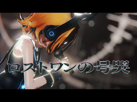 【鏡音リン MMD】ロストワンの号哭 / feat.鏡音リン【Remake】