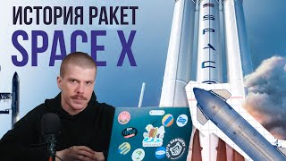 Эволюция Ракет Spacex