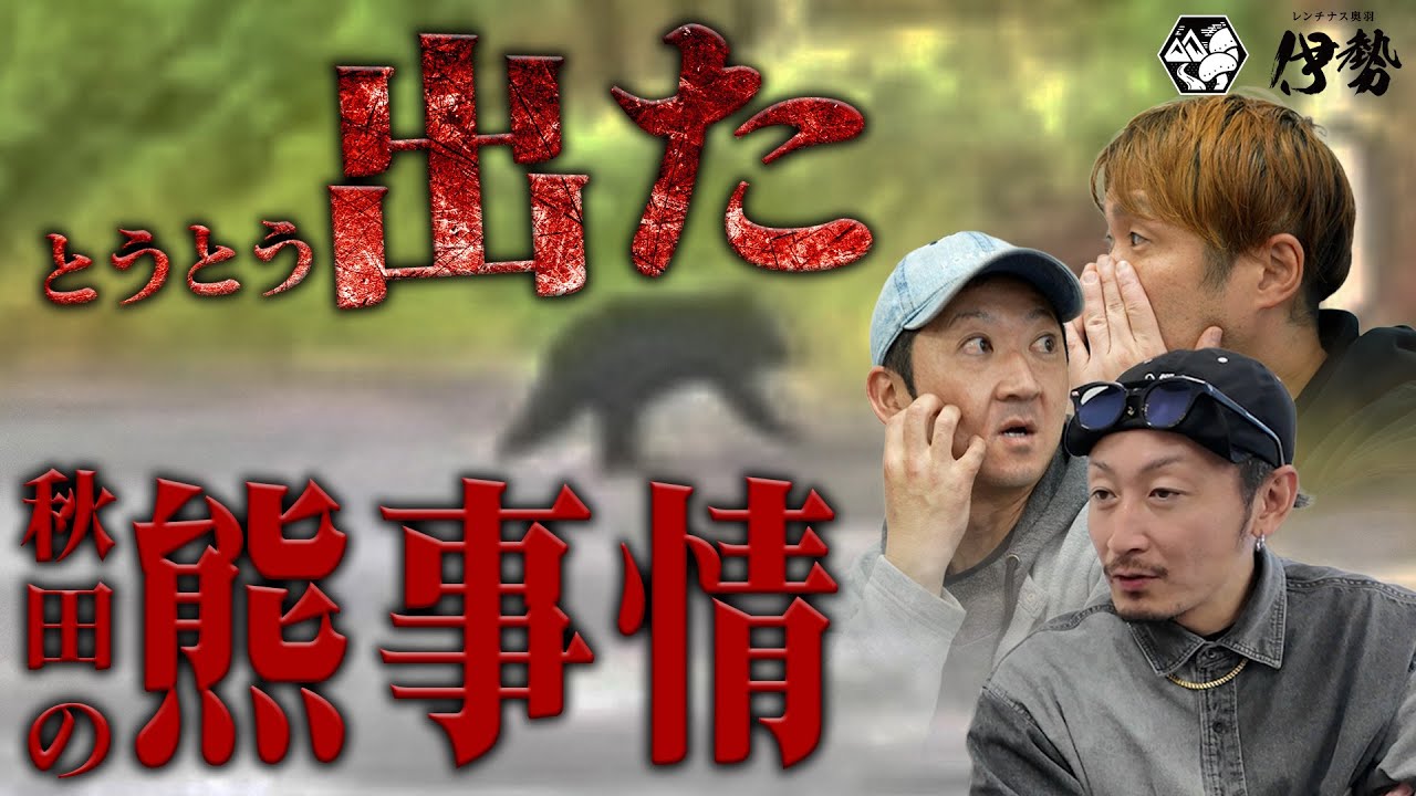 【緊急】今話題の熊事情について真剣にお話しさせてください